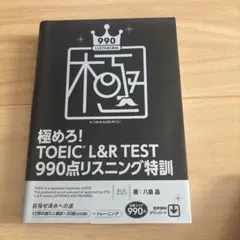 極めろ!TOEIC L&R TEST 990点リスニング特訓