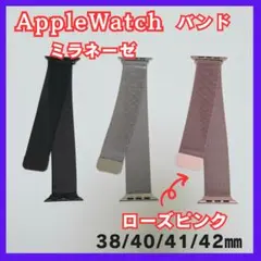 Apple Watchバンド ミラネーゼ ローズピンク 38/40/41/42