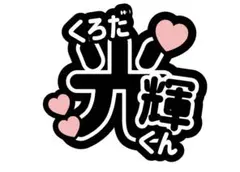 うちわ文字　少年忍者　黒田光輝