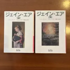 ジェイン・エア 上•下巻セット