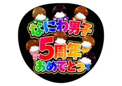 匿名配送　うちわ文字　なにわ男子　5周年おめでとうのサムネイル