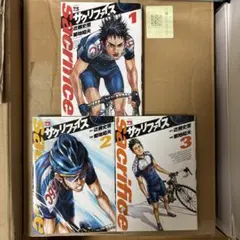 ザ・サクリファイス 全3巻セット