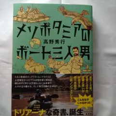 メソポタミアのボート三人男