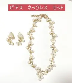 パール ネックレス イヤリング セット