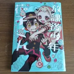 放課後少年 花子くん(2)