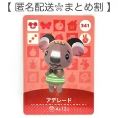 【住民】 341 アデレード どうぶつの森 amiiboカード