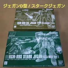【3体セット】HG スタークジェガン & ジェガンD型　機動戦士ガンダムUC 3体セット】HG スタークジェガン & ジェガンD型 機動戦士ガンダムUC
