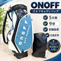 希少 ONOFF オノフ キャディバッグ 5分割 9型 人気デザイン お洒落