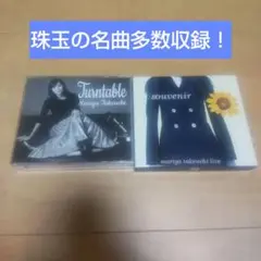 竹内まりや Turntable souvenir CD セット
