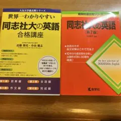 世界一わかりやすい 同志社大の英語 合格講座