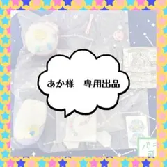 あか様　専用出品