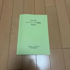 2025年度 セルフトレーニング問題集・解答解説集 2025年度セルフトレーニング問題集(裁断なし)解答解説集(裁断済