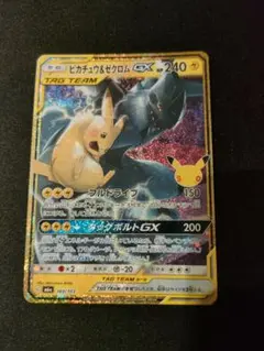 ピカチュウ&ゼクロムgx