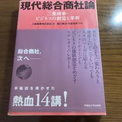 現代総合商社論 三菱商事・ビジネスの創造と革新