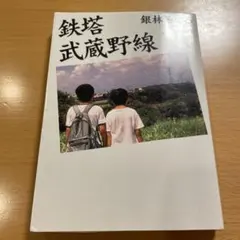 【絶版・希少】 鉄塔 武蔵野線 銀林みのる 新潮文庫 【匿名配送】
