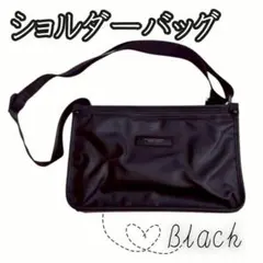 軽量 ショルダーバッグ 黒 男女兼用 通勤 通学 斜めがけ シンプル ブラック