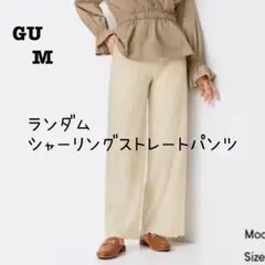 GU ランダムシャーリングストレートパンツ