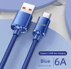 120W急速充電対応USBケーブル 青 1.5m