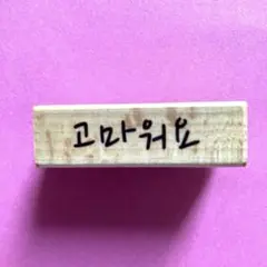 木製スタンプ　ハングル　 '고마워요' ありがとう　韓国