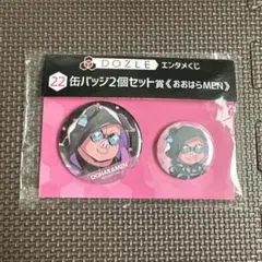 ドズル社 エンタメくじ 缶バッジ おおはらMEN