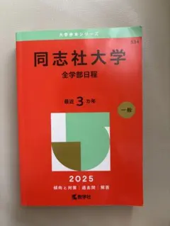 同志社大学 全学部日程 2025年版 教学社 赤本