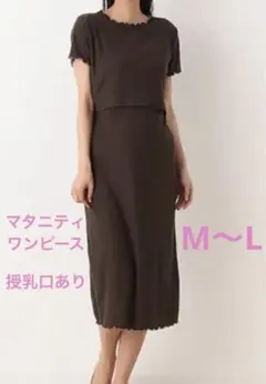マタニティ ロングワンピース 授乳口付き ブラウン M〜L
