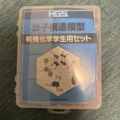HGS 분자 구조 모델 유기 화학 학생 세트