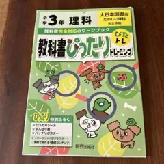 教科書ぴったりトレーニング理科小学3年 大日本図書版
