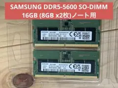 DDR5-5600 SO-DIMM 16GB (8GB x2枚)