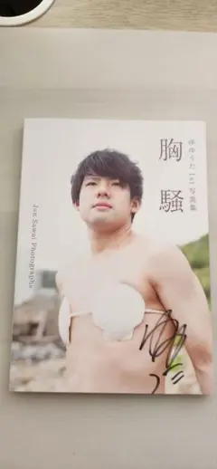 【直筆サイン入り】ゆゆうた 1st写真集 胸騒