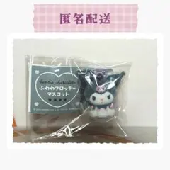 サンリオ クロミ ガチャガチャ フロッキーマスコット