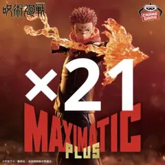 呪術廻戦 MAXIMATIC PLUS SUKUNAまとめ売り