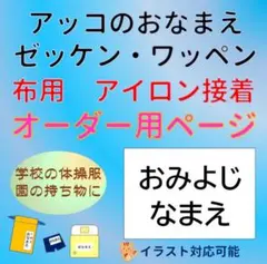 おなまえゼッケン アイロン接着 布製品用 洗濯可能 ハンドメイド byアッコ