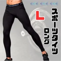 メンズ　スポーツタイツ　レギンス　インナータイツ　スパッツ　ロング　ブラック　L