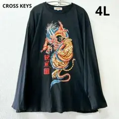 【美品】CROSS KEYS 龍虎プリント 長袖Tシャツ 4L 黒 ブラック