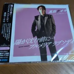 真田ナオキ 陽が沈む前に… プルメリアラプソディ CD　新品のサムネイル