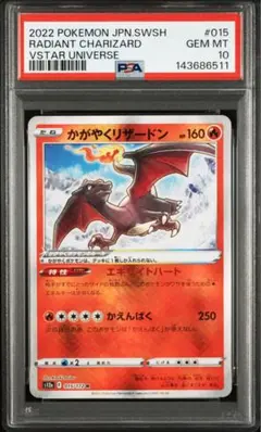 2022年 ポケモンカード かがやくリザードン PSA 10
