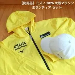 【使用品】ミズノ 2026 大阪マラソン ボランティア セット