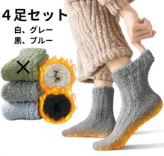 新品☆ もこもこソックス ４足セット 23-27cm 防寒 厚手 ルームソックス