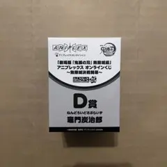 鬼滅の刃 アニプレックスくじ 無限城決戦開幕 ねんどろいどさぷらいず 竈門炭治郎