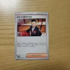 ポケモンカード U トレーナーズ/サポート ロケット団のサカキ 1枚