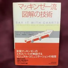 マッキンゼー流図解の技術