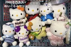 希少レア ハローキティ ダニエル ぬいぐるみ まとめ売り 平成レトロ