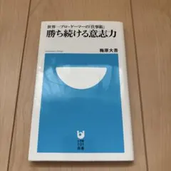 勝ち続ける意志力 世界一プロゲーマーの「仕事術」