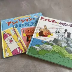 アンパンマン 絵本 2冊セット