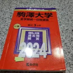 駒澤大学 全学部統一日程選抜 2024