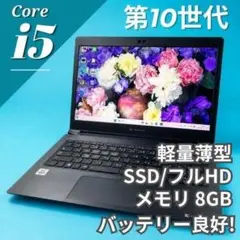 10世代i5✨軽量薄型 フルHD SSD 8GB Windows11 ノートPC