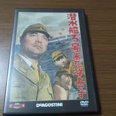 潜水艦ろ号未だ浮上せず　　東宝・新東宝戦争映画DVDコレクション