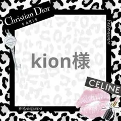 kion様