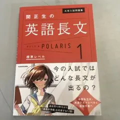 大学入試問題集 関正生の英語長文ポラリス[1 標準レベル]